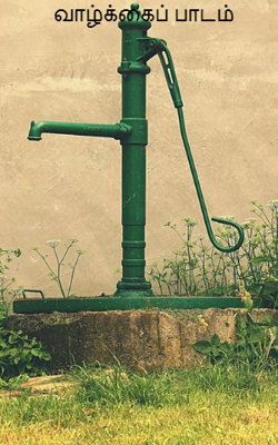 வாழ்க்கைப் பாடம்