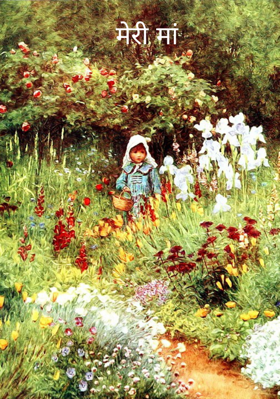 मेरी मां