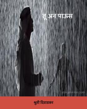 तू अन् पाऊस