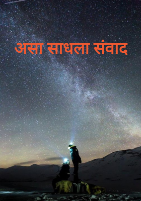 असा साधला संवाद