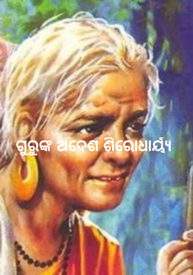 ଗୁରୁଙ୍କ ଅଦେଶ ଶିରୋଧାର୍ୟ୍ଯ