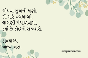 શોધવા સુખની...