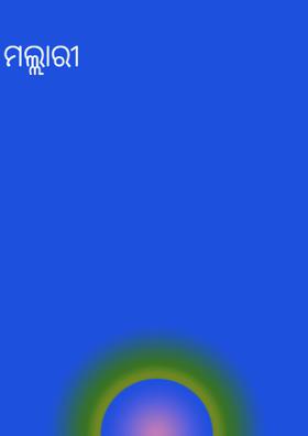 ମଲ୍ଲାରୀ