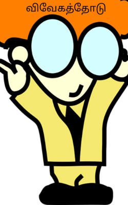 விவேகத்தோடு