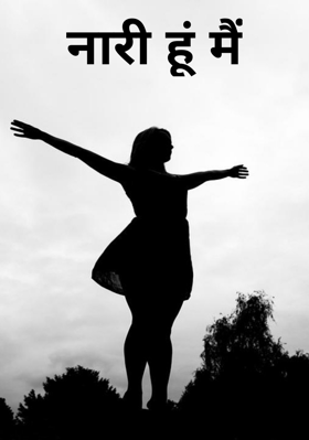 नारी हूं मैं