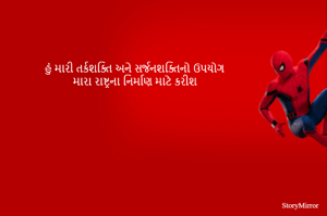 હું મારી તર્કશક્તિ અને સર્જનશક્તિનો ઉપયોગ
મારા રાષ્ટ્રના નિર્માણ માટે કરીશ
