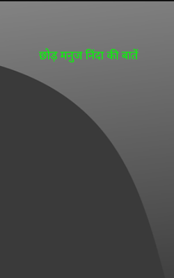 छोड़ मनुज निंदा की बातें