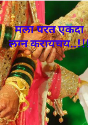 मला परत एकदा लग्न करायचय..!!!