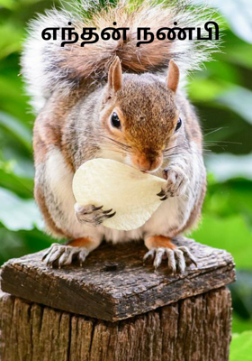 எந்தன் நண்பி