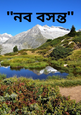 "নব বসন্ত"