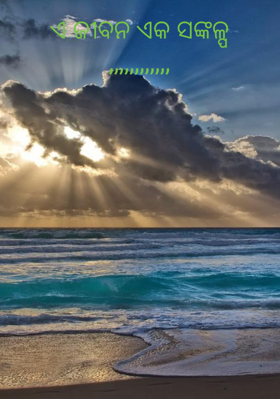 ଏ ଜୀବନ ଏକ ସଙ୍କଳ୍ପ