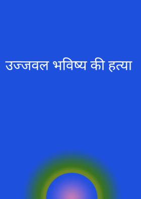 उज्जवल भविष्य की हत्या