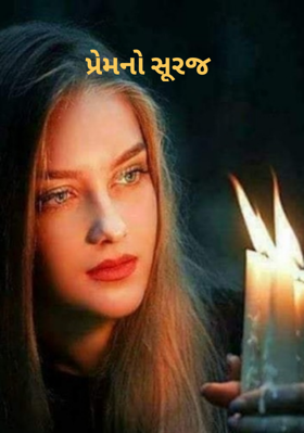 પ્રેમનો સૂરજ