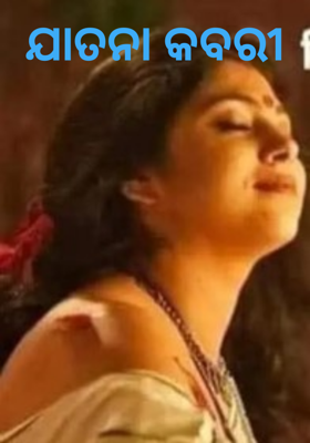 ଯାତନା କବରୀ