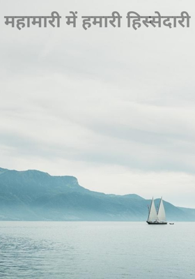 महामारी में हमारी हिस्सेदारी