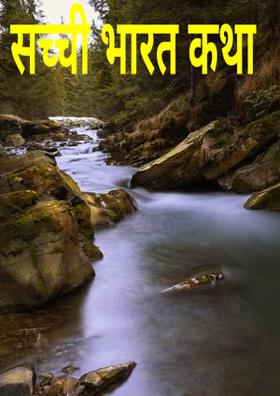 सच्ची भारत कथा