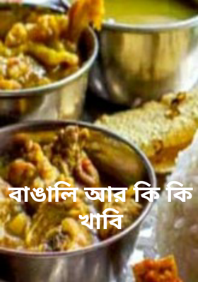 বাঙালি আর কি কি খাবি