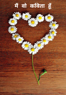 मैं वो कविता हूँ