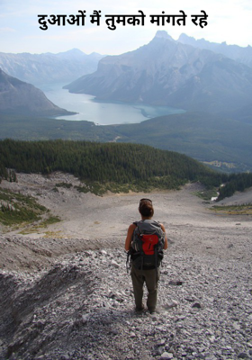 दुआओं मैं तुमको मांगते रहे