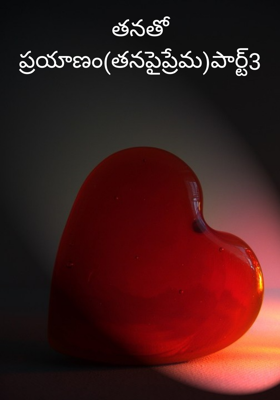 తనతో ప్రయాణం(తనపైప్రేమ)పార్ట్3