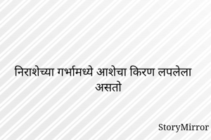 निराशेच्या...