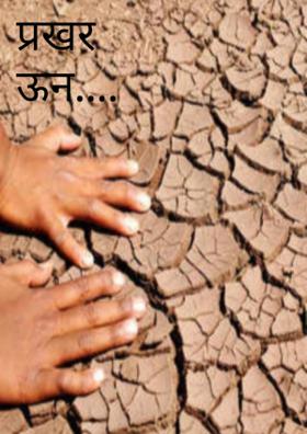 प्रखर उन...