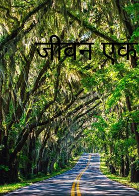 जीवन एक रंगमंच