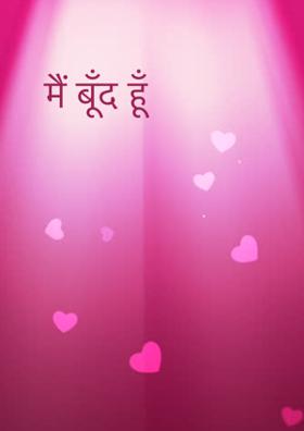 मैं बूँद हूँ