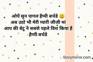 ओये सुन पागल हैप्पी बर्थडे 😊
अब उठो भी मेरी प्यारी जीजी मां
आप की बेटू ने सबसे पहले विश किया है
हैप्पी बर्थडे