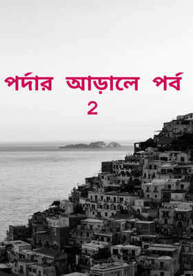 পর্দার আড়ালে পর্ব ২