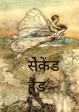 सेकेंड हैंड जिंदगी