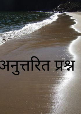 अनुत्तरित प्रश्न