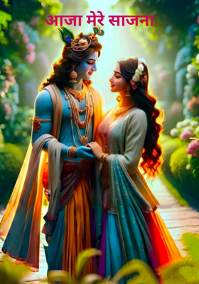 आजा मेरे साजना