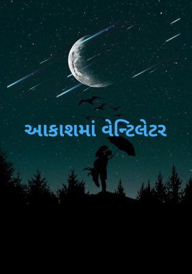 આકાશમાં વેન્ટિલેટર
