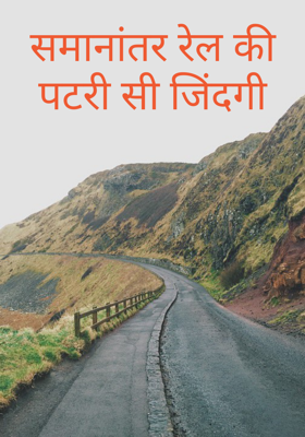 समानांतर रेल की पटरी सी जिंदगी