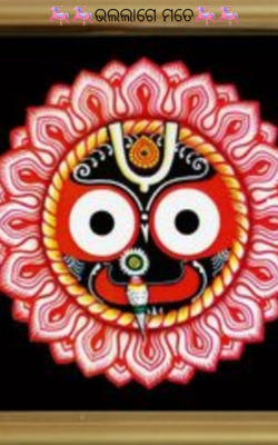 ଭଲଲାଗେ ମତେ