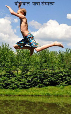 घोड़ाघाल  यात्रा संस्मरण 