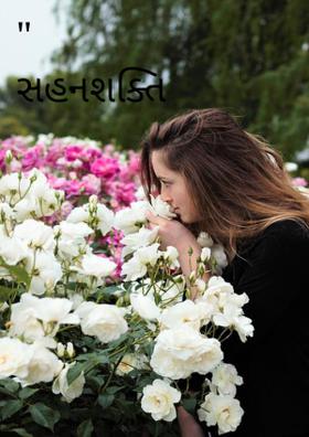 સહનશક્તિ