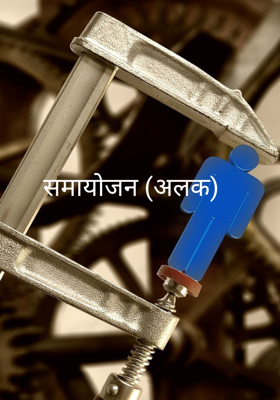 समायोजन (अलक) 