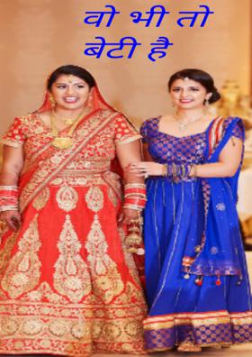 वो भी तो बेटी है