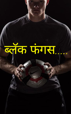 ब्लॅक फंगस...