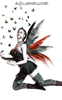 கற்பனையான.