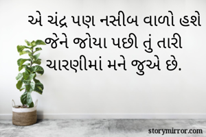 એ ચંદ્ર પણ નસીબ...