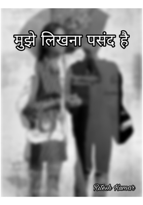 मुझे लिखना पसंद है