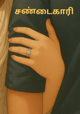 சண்டைகாரி 