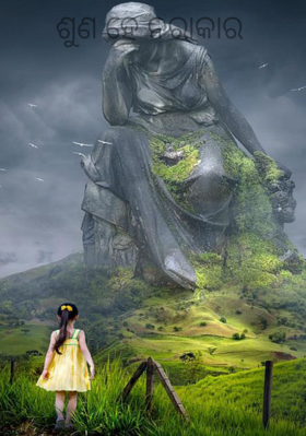 ଶୁଣ ହେ ନିରାକାର