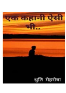 एक कहानी ऐसी भी