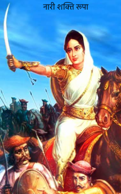 नारी शक्ति रूपा