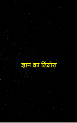 ज्ञान का ढिंढोरा