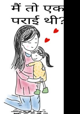 मैं तो एक पराई थी?!